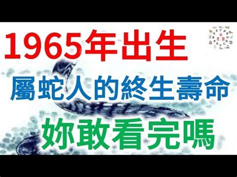 1965生肖配對|【1965屬什麼】1965屬什麼？一文詳解屬蛇者運勢、。